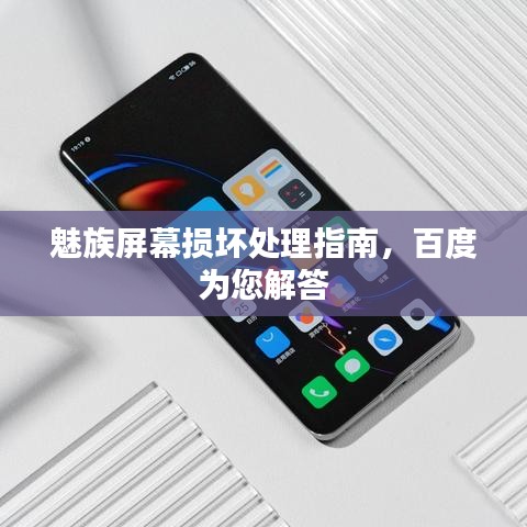 魅族屏幕损坏处理指南，百度为您解答