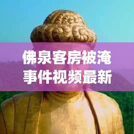佛泉客房被淹事件视频最新：佛泉寺在什么地方 