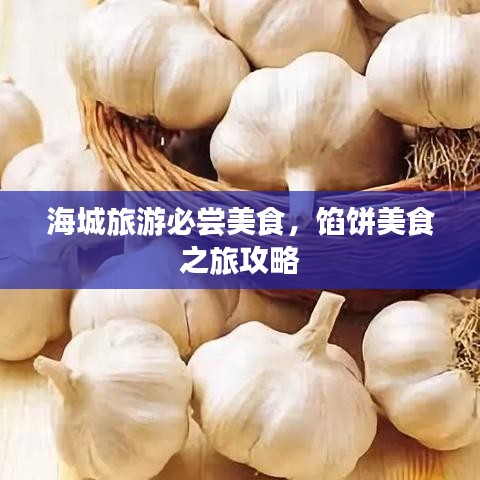 海城旅游必尝美食，馅饼美食之旅攻略