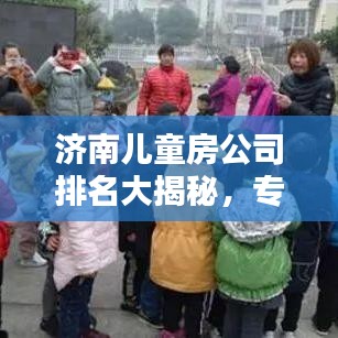 济南儿童房公司排名大揭秘，专业打造舒适空间，品质至上！