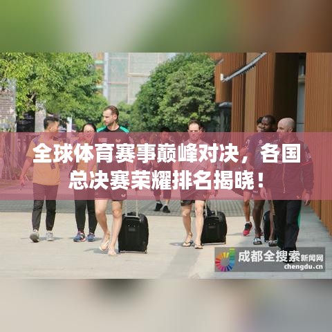 全球体育赛事巅峰对决，各国总决赛荣耀排名揭晓！