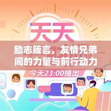 励志箴言，友情兄弟间的力量与前行动力