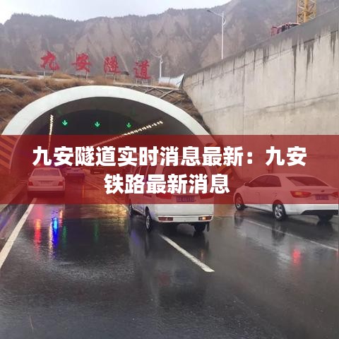 九安隧道实时消息最新：九安铁路最新消息 