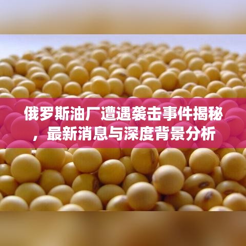 俄罗斯油厂遭遇袭击事件揭秘，最新消息与深度背景分析