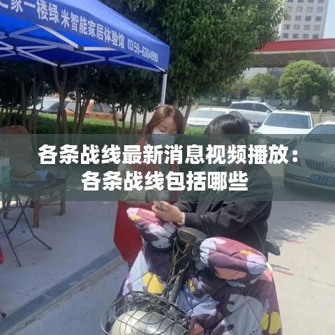各条战线最新消息视频播放：各条战线包括哪些 
