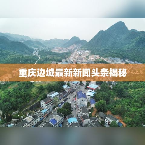 重庆边城最新新闻头条揭秘