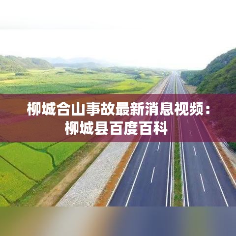 柳城合山事故最新消息视频：柳城县百度百科 