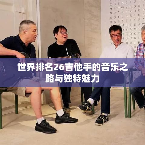 世界排名26吉他手的音乐之路与独特魅力