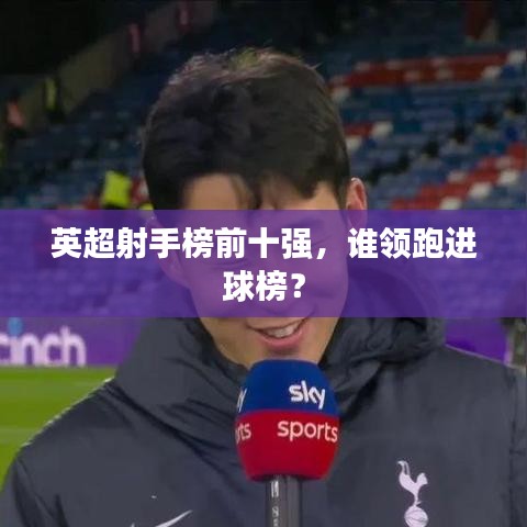 英超射手榜前十强，谁领跑进球榜？