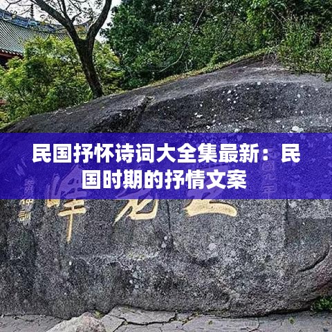 民国抒怀诗词大全集最新：民国时期的抒情文案 