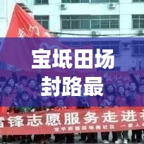 宝坻田场封路最新消息：宝坻通告 