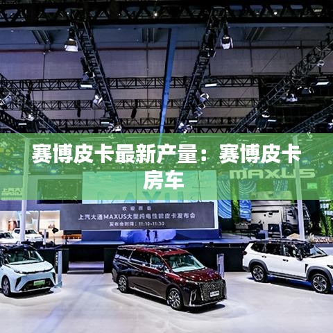 赛博皮卡最新产量：赛博皮卡房车 