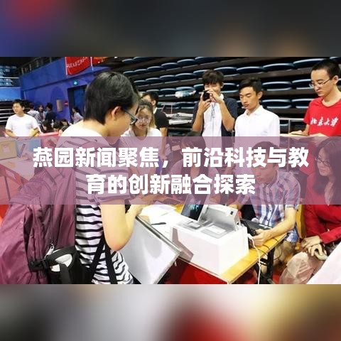 燕园新闻聚焦，前沿科技与教育的创新融合探索