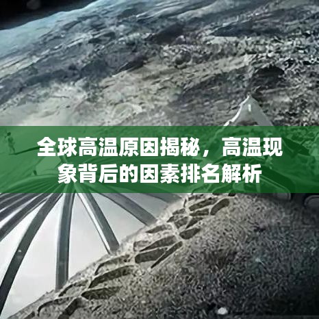 全球高温原因揭秘，高温现象背后的因素排名解析