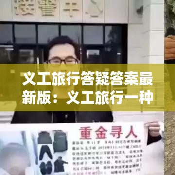 义工旅行答疑答案最新版：义工旅行一种崭新的欺骗方式 