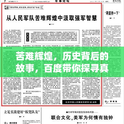 苦难辉煌，历史背后的故事，百度带你探寻真相