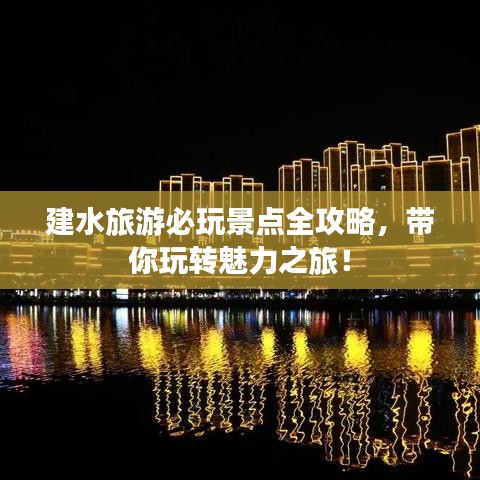 建水旅游必玩景点全攻略，带你玩转魅力之旅！