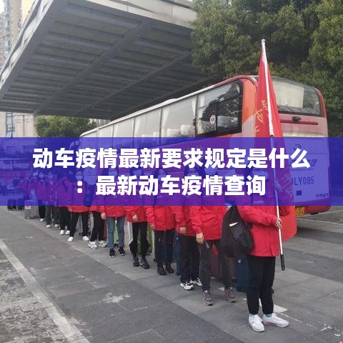 动车疫情最新要求规定是什么：最新动车疫情查询 