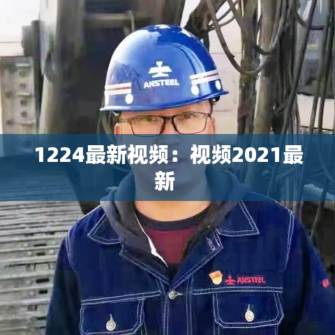 1224最新视频：视频2021最新 