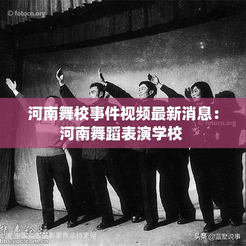 河南舞校事件视频最新消息：河南舞蹈表演学校 
