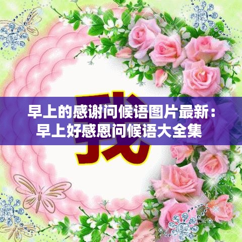 早上的感谢问候语图片最新：早上好感恩问候语大全集 