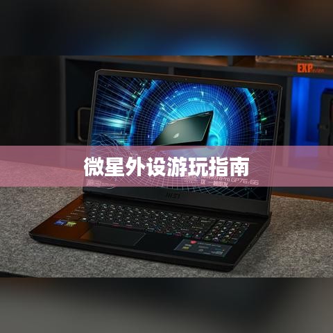 微星外设游玩指南