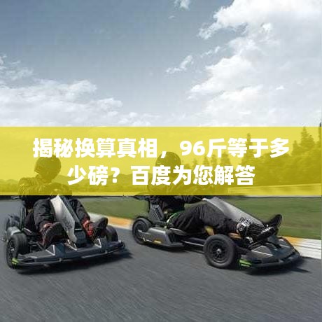 揭秘换算真相，96斤等于多少磅？百度为您解答