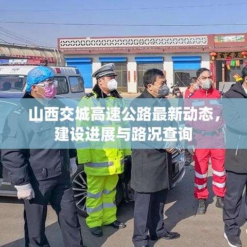 山西交城高速公路最新动态，建设进展与路况查询