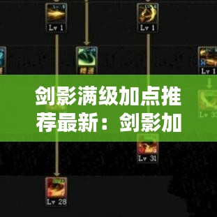 剑影满级加点推荐最新：剑影加点100版本刷图加点图 