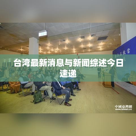 台湾最新消息与新闻综述今日速递