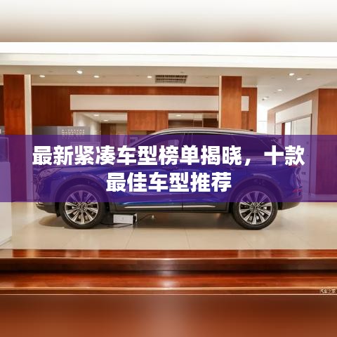 最新紧凑车型榜单揭晓，十款最佳车型推荐