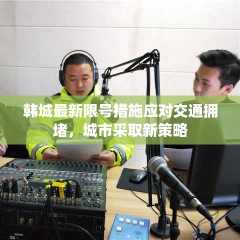 韩城最新限号措施应对交通拥堵，城市采取新策略