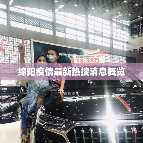 绵阳疫情最新热搜消息概览