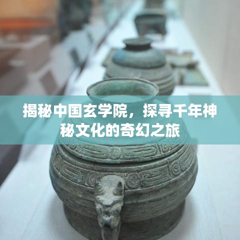 揭秘中国玄学院，探寻千年神秘文化的奇幻之旅