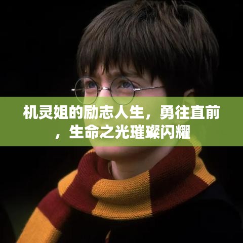 机灵姐的励志人生，勇往直前，生命之光璀璨闪耀