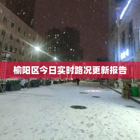 榆阳区今日实时路况更新报告