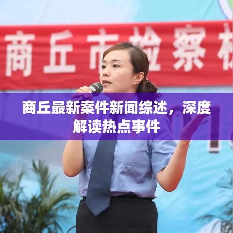 商丘最新案件新闻综述，深度解读热点事件