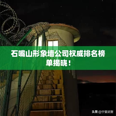 石嘴山形象墙公司权威排名榜单揭晓！