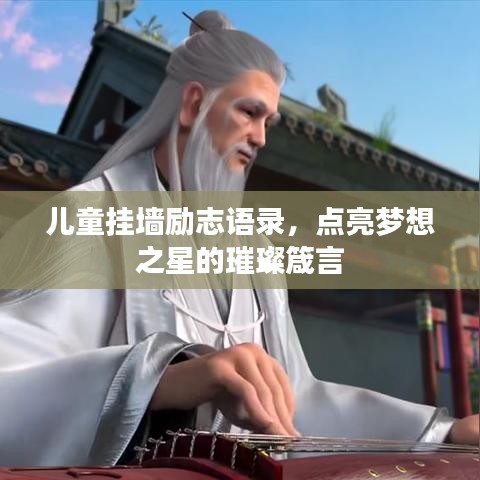 儿童挂墙励志语录，点亮梦想之星的璀璨箴言