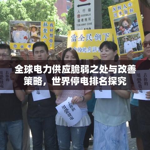 全球电力供应脆弱之处与改善策略，世界停电排名探究