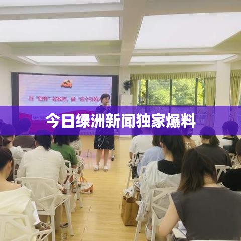 今日绿洲新闻独家爆料