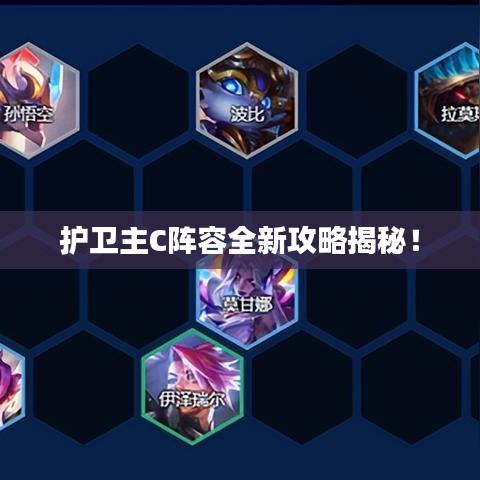 护卫主C阵容全新攻略揭秘！