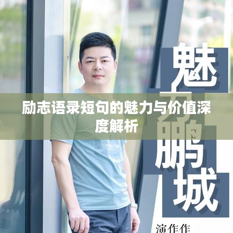 励志语录短句的魅力与价值深度解析