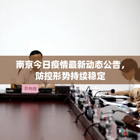 南京今日疫情最新动态公告，防控形势持续稳定