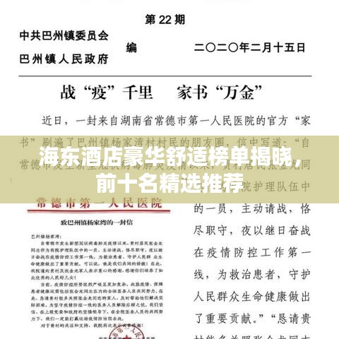 海东酒店豪华舒适榜单揭晓，前十名精选推荐