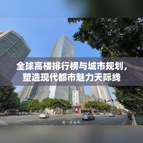 全球高楼排行榜与城市规划，塑造现代都市魅力天际线