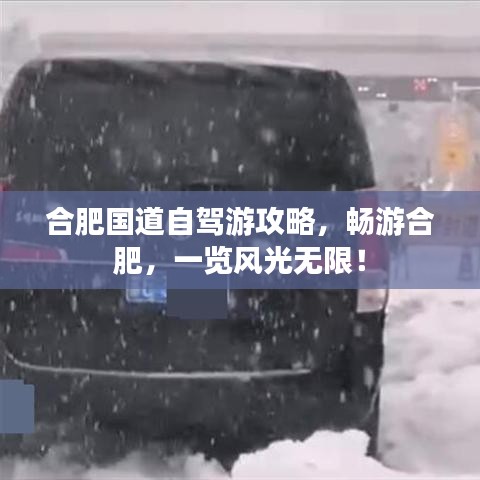 合肥国道自驾游攻略，畅游合肥，一览风光无限！