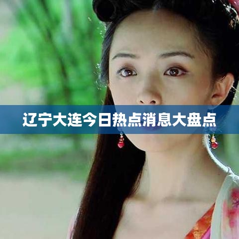 辽宁大连今日热点消息大盘点