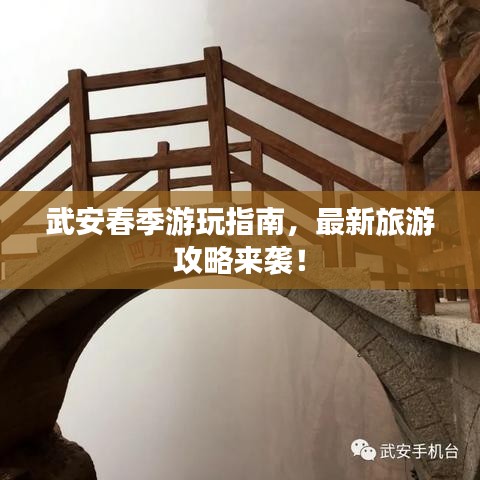 武安春季游玩指南，最新旅游攻略来袭！