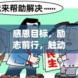 感恩目标，励志前行，触动心灵的成长语录